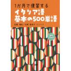 1か月で復習するイタリア語基本の500単語