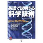 英語で説明する科学技術