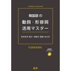 韓国語の動詞・形容詞活用マスター
