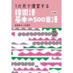 韓国語基本の500単語 新装版