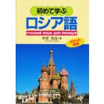 初めて学ぶロシア語