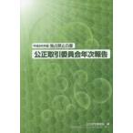 公正取引委員会年次報告 独占禁止白書 平成26年版