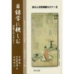 目録学に親しむ 漢籍を知る手引き