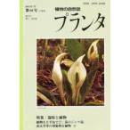 植物の自然誌 プランタ 88