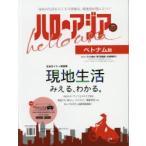 ハローアジア ベトナム版 2016 現地生活がみえる、わかる必携ガイド