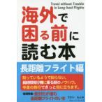 Yahoo! Yahoo!ショッピング(ヤフー ショッピング)海外で困る前に読む本 長距離フライト編