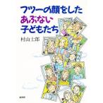 フツーの顔をしたあぶない子どもたち