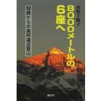 8000メートルの6座へ 53歳からの高所遠足登山