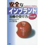 安全なインプラント治療の受け方 Implants is Safety.