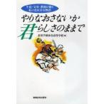 やりなおさないか君らしさのままで 生徒・父母・教師が綴る私の北星余市物語