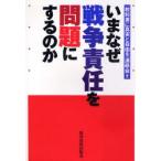 いまなぜ戦争責任を問題にするのか