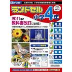 CD-ROM ’10 ランドセル小学4年