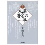 九条署名の一年 歌文集