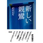 新しい親鸞