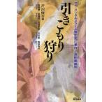 引きこもり狩り アイ・メンタルスクール寮生死亡事件／長田塾裁判