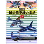 図説国産航空機の系譜 下