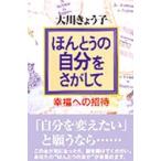 ほんとうの自分をさがして 幸福への招待