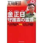 金正日守護霊の霊言 日本侵略計画（金正日守護霊）vs.日本亡国選択（鳩山由紀夫守護霊）
