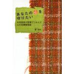 あなたの心を守りたい 女性医師が現場でつかんだ心の危機管理術