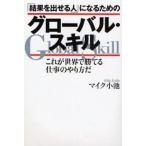 「結果を出せる人」になるためのグローバル・スキル これが世界で勝てる仕事のやり方だ