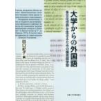 Yahoo! Yahoo!ショッピング(ヤフー ショッピング)大学からの外国語 多文化世界を生きるための複言語学習