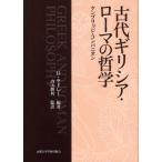 古代ギリシア・ローマの哲学 ケンブリッジ・コンパニオン