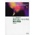 光のコヒーレンスと偏光理論