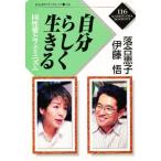 自分らしく生きる 同性愛とフェミニズム