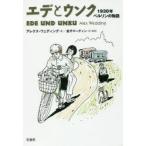 エデとウンク 1930年ベルリンの物語
