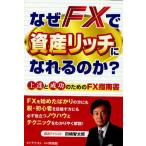 なぜFXで資産リッチになれるのか? 上達と成功のためのFX指南書