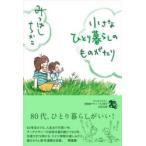 小さなひとり暮らしのものがたり