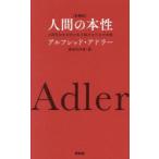 人間の本性 人間社会を自分が生き延びるための本能