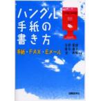 ハングル手紙の書き方 手紙・FAX・Eメール