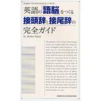 英語の「語脳」をつくる接頭辞と接尾辞の完全ガイド English Word‐formation at Work