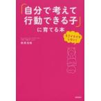 「自分で考えて行動できる子」に育てる本 もうイライラしない!