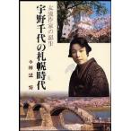 宇野千代の札幌時代 女流作家の誕生