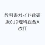 教科書ガイド数研版019理科総合A 改訂