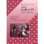 信仰の門 自発教令 「信仰年」開催の告示