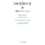 信仰の光 回勅