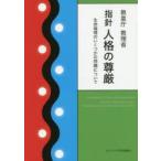 指針人格の尊厳 生命倫理のいくつかの問題について