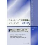 日本カトリック司教協議会イヤーブック 2015
