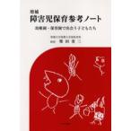 障害児保育参考ノート 幼稚園・保育園で出会う子どもたち