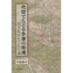 地図でたどる多摩の街道 30市町村をつなぐ道