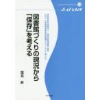 図書館づくりの現況から「保存」を考える 特定非営利活動法人共同保存図書館・多摩 二〇一八年度通常総会記念講演〈2018・5・20〉より