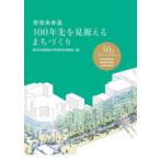 原宿表参道100年先を見据えるまちづくり 商店街振興組合原宿表参道欅会50周年記念誌