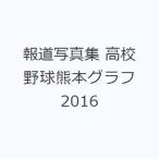 報道写真集 高校野球熊本グラフ2016