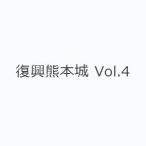 復興熊本城 Vol.4