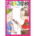 おもしろ学校ごっこ 上級