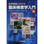 医学領域における臨床検査学入門