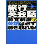 旅行英会話聴覚刺激で英語は必ず聴き取れる!